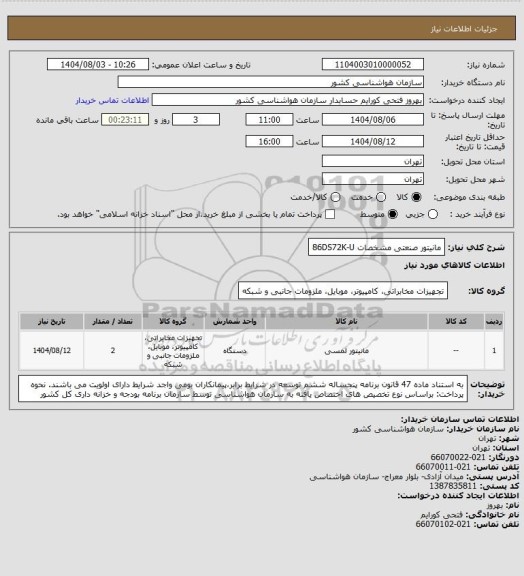 استعلام مانیتور صنعتی 
 مشخصات 86DS72K-U