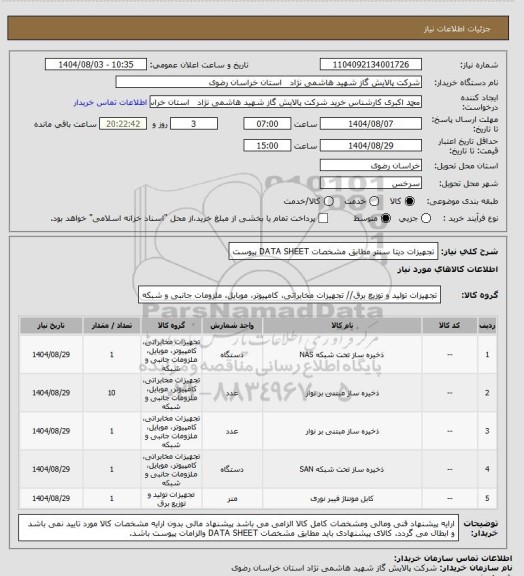 استعلام تجهیزات دیتا سنتر مطابق مشخصات DATA SHEET پیوست