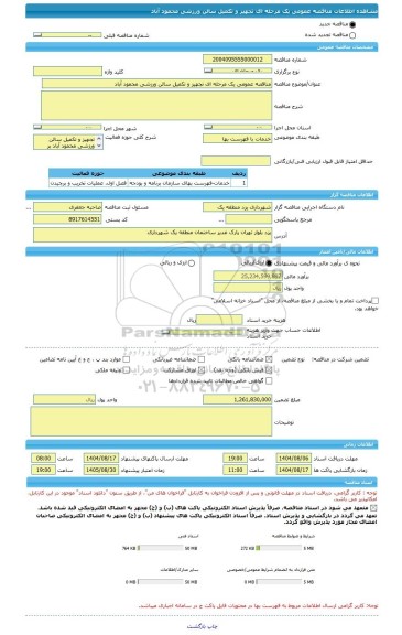 مناقصه، مناقصه عمومی یک مرحله ای تجهیز و تکمیل سالن ورزشی محمود آباد