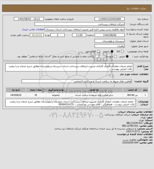 استعلام انجام خدمات معاینات ادواری کارکنان مدیریت ارتباطات زیرساخت استان سیستان و بلوچستان مطابق شرح خدمات و با رعایت نکات اجرایی پیوست