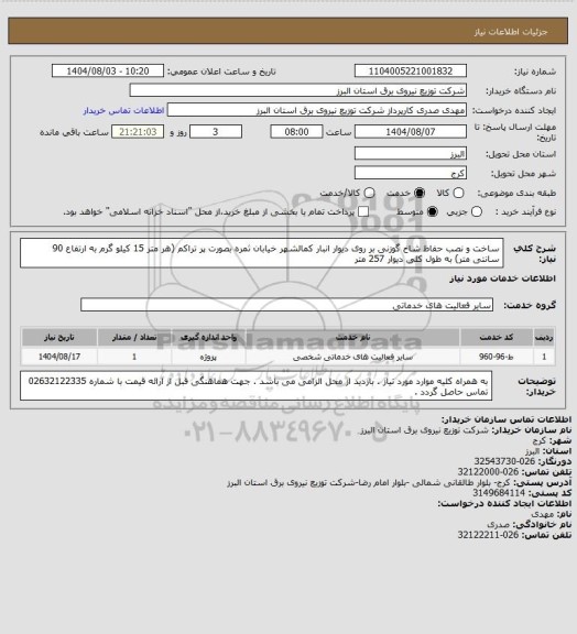 استعلام ساخت و نصب حفاظ شاخ گوزنی بر روی دیوار انبار کمالشهر خیابان ثمره بصورت پر تراکم (هر متر 15 کیلو گرم به ارتفاع 90 سانتی متر) به طول کلی دیوار 257 متر