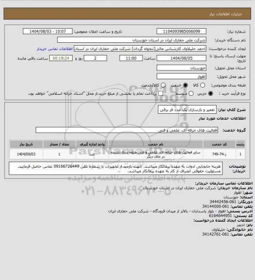 استعلام تعمیر و بازسازی یک عدد فر برقی