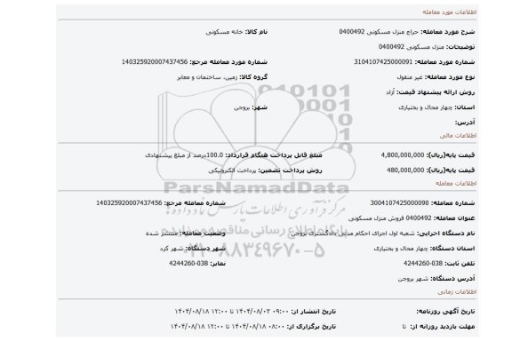 مزایده، منزل مسکونی 0400492