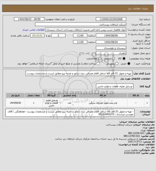 استعلام تهیه و تحویل 31 قلم کالا شامل اقلام مصرفی دیزل ژنراتور و تعذیه نیرو مطابق لیست و مشخصات پیوست
