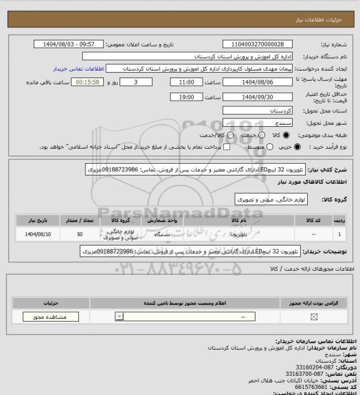 استعلام تلویزیون 32 اینچLEDدارای گارانتی معتبر و خدمات پس از فروش. تماس: 09188723986عزیزی