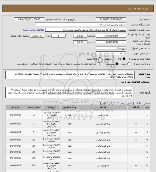 استعلام تجهیزات ورزشی
طبق شرح تقاضای پیوست//ذکر برند و زمان تحویل در پیشنهاد فنی الزامی// تسویه اعتباری حداقل 2 ماه//ارسال نمونه الزامی
