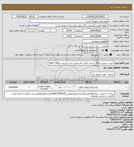 استعلام خرید سرویس 3000 ساعت کارکرد اکسیژنساز کیت سرویس 1963    2901