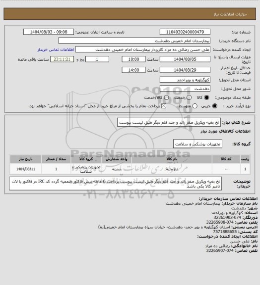 استعلام نخ بخیه ویکریل صفر راند و چند قلم دیگر طبق لیست پیوست