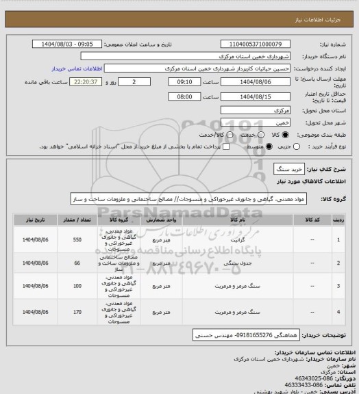استعلام خرید سنگ