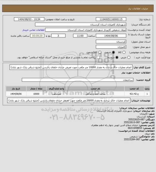 استعلام انجام عملیات خاک برداری به مقدار 10000 متر مکعب جهت تعریض خیابان خلفای راشدین (ضلیع شرقی پارک شهر بازی)
