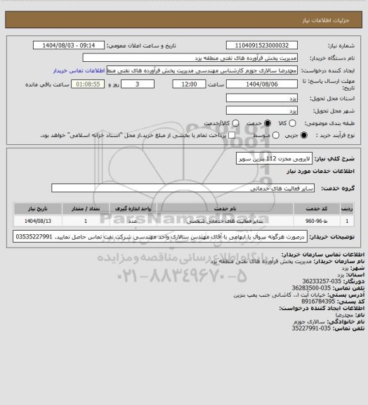 استعلام لایروبی مخزن 112 بنزین سوپر