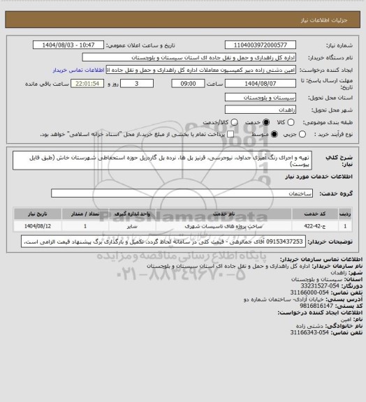 استعلام تهیه و اجرای رنگ آمیزی جداول، نیوجرسی، قرنیز پل ها، نرده پل گاردریل حوزه استحفاظی شهرستان خاش (طبق فایل پیوست)