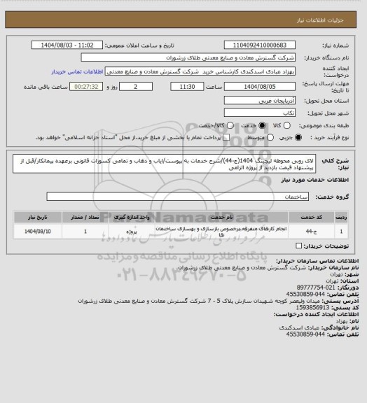استعلام لای روبی محوطه لیچینگ 1404(ج-44)/شرح خدمات به پیوست/ایاب و ذهاب و تمامی کسورات قانونی برعهده پیمانکار/قبل از پیشنهاد قیمت بازدید از پروژه الزامی