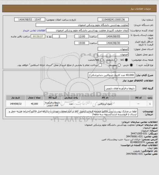 استعلام 40،000 عدد کارپول لیدوکایین دندانپزشکی/