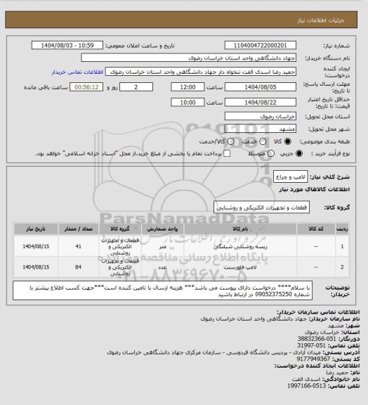 استعلام لامپ و چراغ