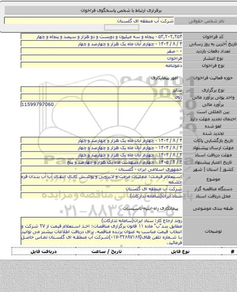 مناقصه, استعلام قیمت: عملیات مرمت و لایروبی و پوشش کانال انتقال آب آب بندان قره چشمه