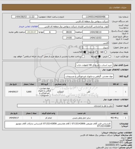 استعلام خرید استاب دکل های 66 کیلوولت داراب