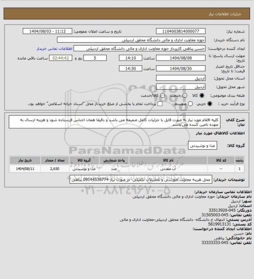 استعلام کلیه اقلام مورد نیاز به صورت فایل با جزئیات کامل ضمیمه می باشد و دقیقا همان اجناس فرستاده شود و هزینه ارسال به عهده تامین کننده می باشد