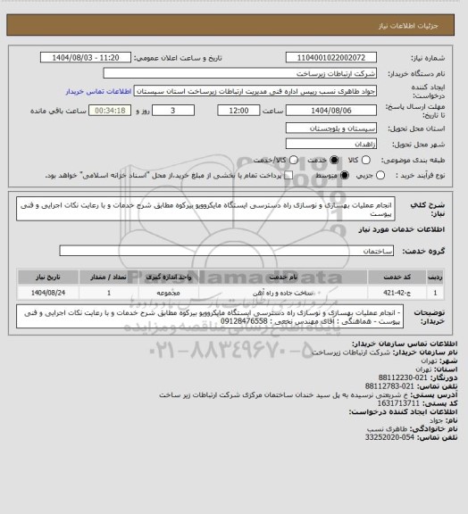 استعلام انجام عملیات بهسازی و نوسازی راه دسترسی ایستگاه مایکروویو بیرکوه مطابق شرح خدمات و با رعایت نکات اجرایی و فنی پیوست