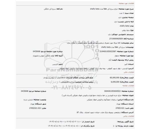 مزایده، سرخ کن fakir مدل chefry beta