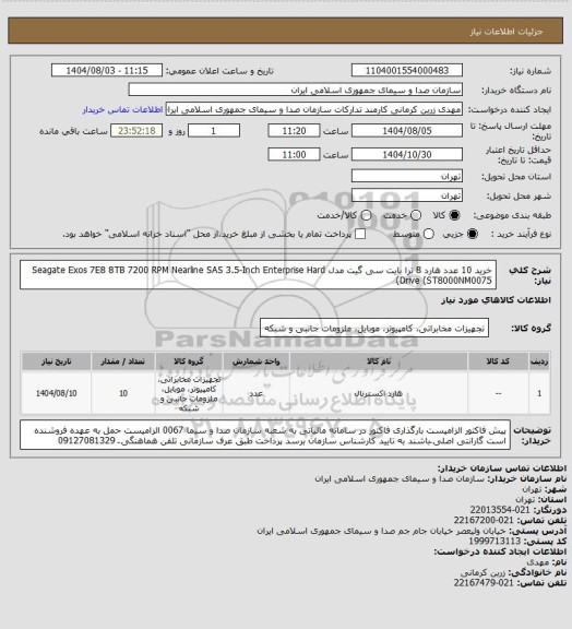 استعلام خرید 10 عدد هارد 8 ترا بایت سی گیت مدل Seagate Exos 7E8 8TB 7200 RPM Nearline SAS 3.5-Inch Enterprise Hard Drive (ST8000NM0075)