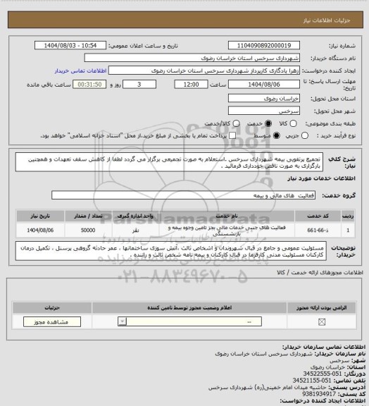 استعلام تجمیع پرتفویی بیمه شهرداری سرخس .استعلام به صورت تجمیعی برگزار می گردد لطفا از کاهش سقف تعهدات و همچنین بارگزاری به صورت ناقص خودداری فرمائید .