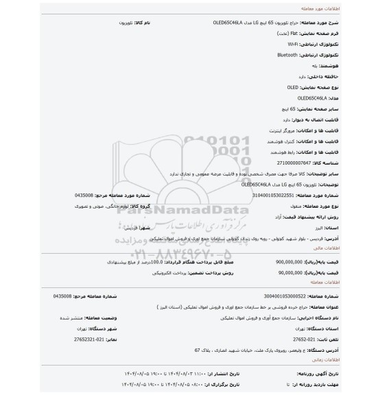 مزایده، تلویزیون 65 اینچ LG مدل OLED65C46LA