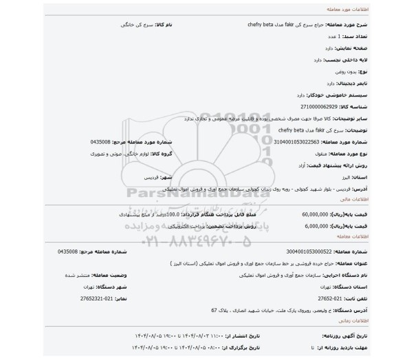 مزایده، سرخ کن fakir مدل chefry beta