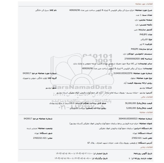 مزایده،  سرخ کن برقی فیلیپس 4 لیتری 8 کیلویی ساخت چین مدل  HD9200/90