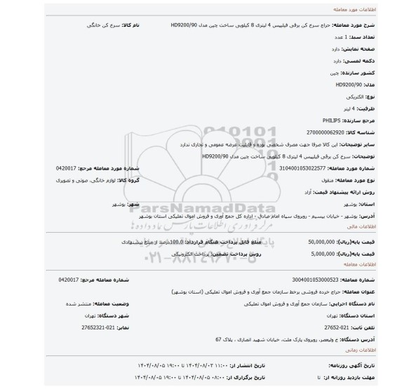 مزایده،  سرخ کن برقی فیلیپس 4 لیتری 8 کیلویی ساخت چین مدل  HD9200/90