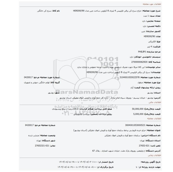 مزایده،  سرخ کن برقی فیلیپس 4 لیتری 8 کیلویی ساخت چین مدل  HD9200/90