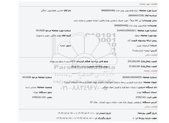 مزایده،  ظرفشویی بوش مدل SMS8ZDW48Q