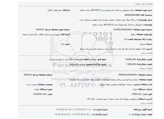 مزایده، جاروبرقی به مارک پاناسونیک مدل MC-CG713 ساخت مالزی