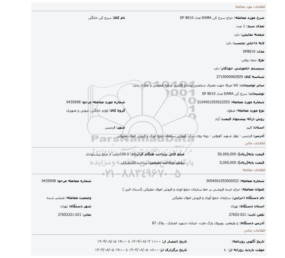 مزایده، سرخ کن DAMA مدل DF 8010