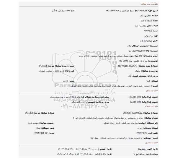 مزایده، سرخ کن فیلیپس مدل HD 9690