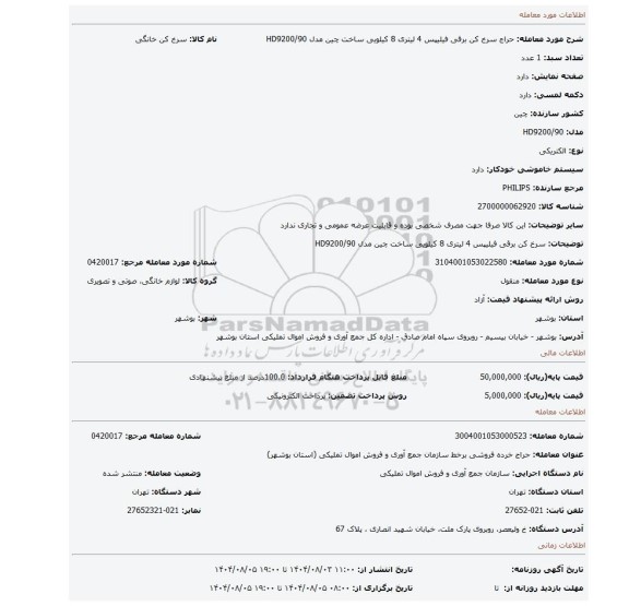 مزایده،  سرخ کن برقی فیلیپس 4 لیتری 8 کیلویی ساخت چین مدل  HD9200/90