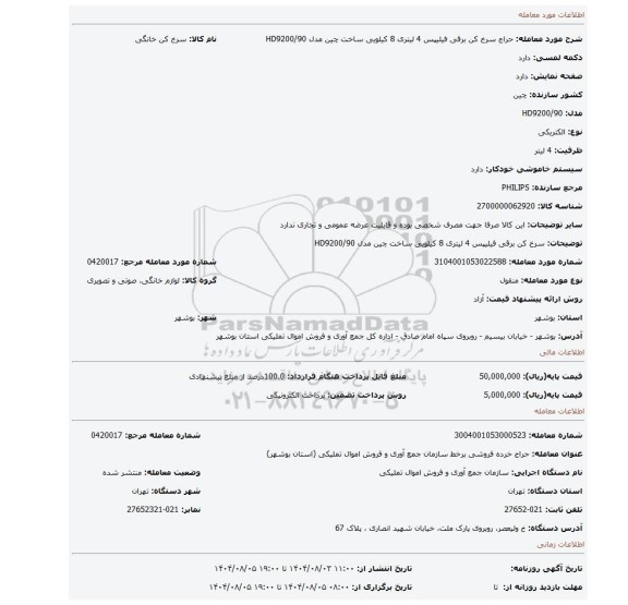 مزایده،  سرخ کن برقی فیلیپس 4 لیتری 8 کیلویی ساخت چین مدل  HD9200/90