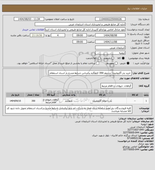 استعلام خرید بذر آگروپایرون دزرتروم 350 کیلوگرم براساس شرایط مندرج در اسناد استعلام