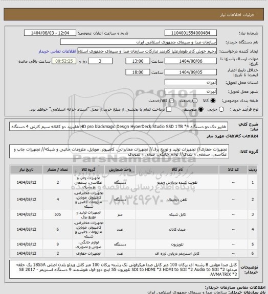 استعلام  هایپر دک   دو دستگاه HD pro blackmagic Design HyoerDeck Studio SSD 1TB *4
هایبرید دو کاناله سیم کارتی 4 دستگاه