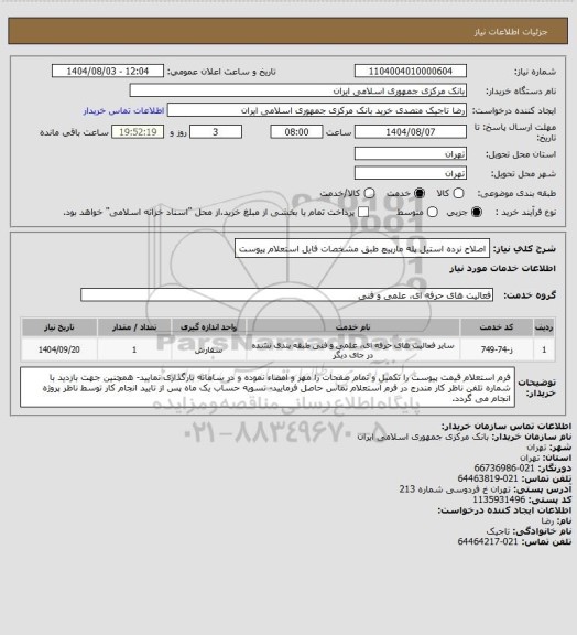 استعلام اصلاح نرده استیل پله مارپیچ طبق مشخصات فایل استعلام پیوست