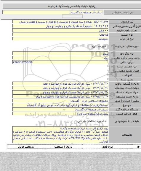 مناقصه, استعلام قیمت: مطالعات و اندازه گیری شبکه سنجش منابع آب گلستان