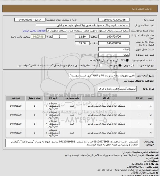 استعلام تامین تجهیزات نمونه بردار باند FM و UHF "طبق لیست پیوست"