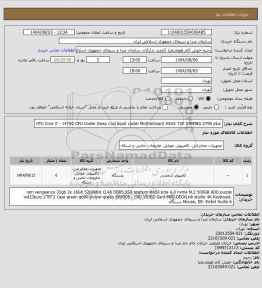 استعلام CPU Core i7 - 14700 CPU Cooler Deep cool liquid cooler Motherboard ASUS TUF GAMING Z790 plus