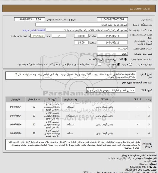 استعلام tube expander
طبق شرح تقاضای پیوست//ذکر برند و زمان تحویل در پیشنهاد فنی الزامی// تسویه اعتباری حداقل 2 ماه//ارسال نمونه الزامی