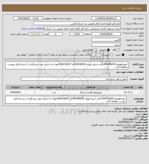 استعلام بلیط هواپیما 1404/08/05رفت شیراز تهران 1404/08/06و 1404/08/07تهران به شیراز جهت پیشگیری از اشتباه فایل پیوست مطالعه گردد