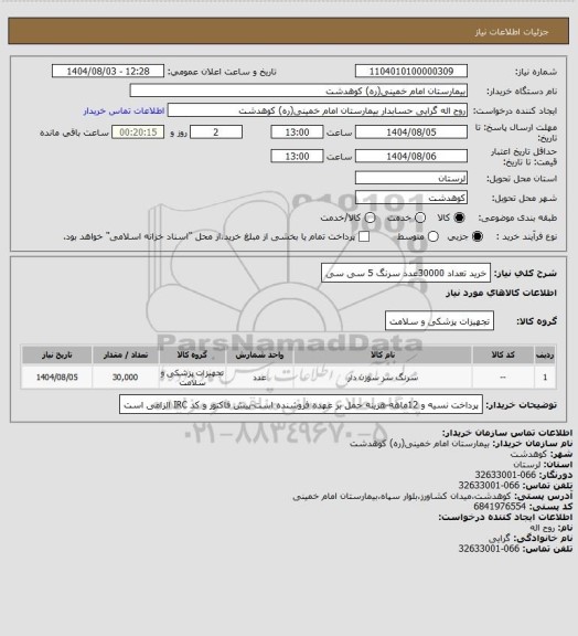 استعلام خرید تعداد 30000عدد سرنگ 5 سی سی