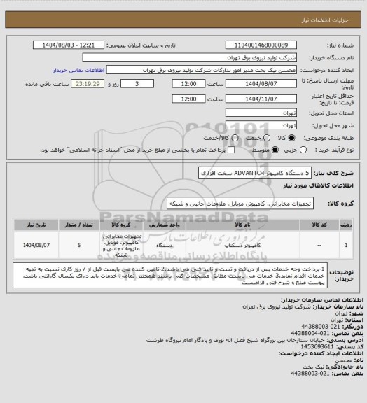 استعلام 5 دستگاه کامپیوتر ADVANTCH سخت افزاری
