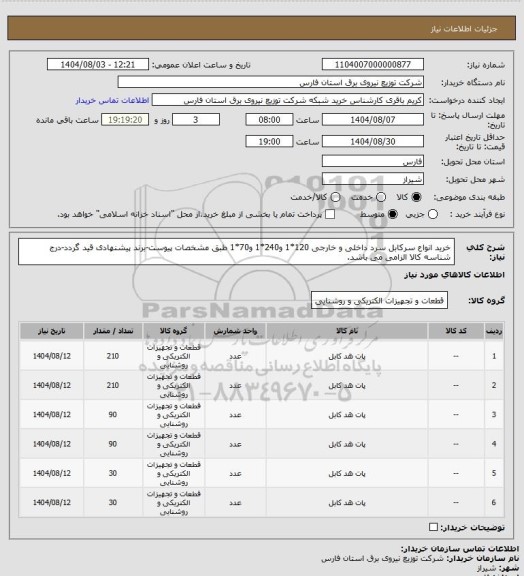 استعلام خرید انواع سرکابل سرد داخلی و خارجی  120*1 و240*1 و70*1 طبق مشخصات پیوست-برند پیشنهادی قید گردد-درج شناسه کالا الزامی می باشد.