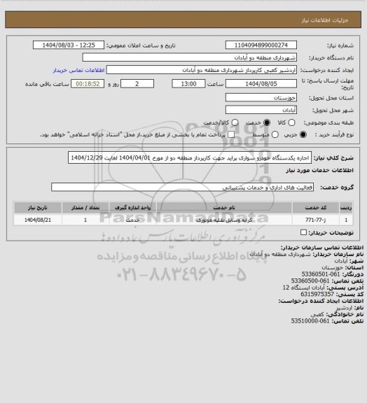 استعلام اجاره یکدستگاه خودرو سواری پراید جهت کارپرداز منطقه دو از مورخ 1404/04/01 لغایت 1404/12/29