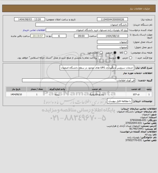 استعلام خدمات سرویس و نگهداری UPS های موجود در سطح دانشگاه اصفهان
